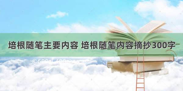 培根随笔主要内容 培根随笔内容摘抄300字