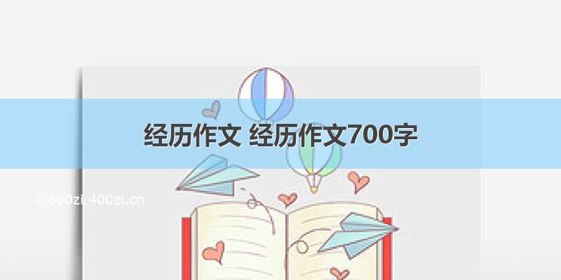 经历作文 经历作文700字