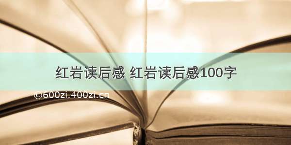 红岩读后感 红岩读后感100字