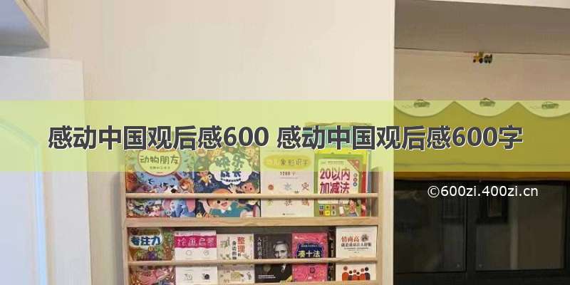 感动中国观后感600 感动中国观后感600字