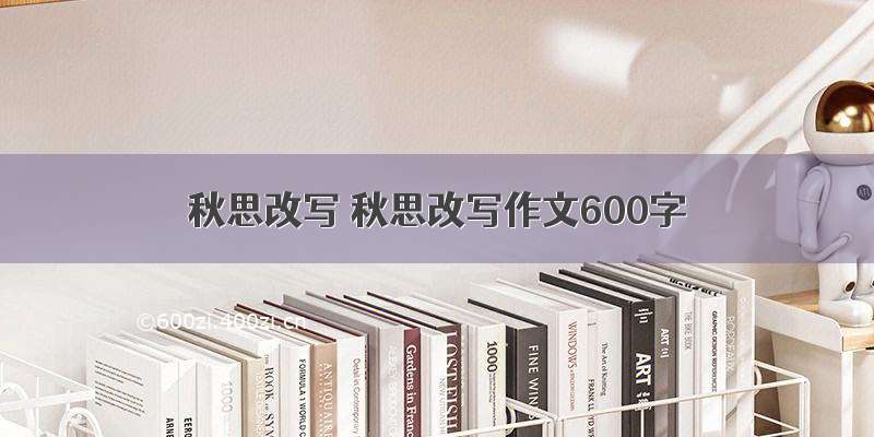 秋思改写 秋思改写作文600字