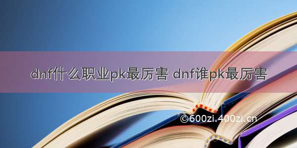 dnf什么职业pk最厉害 dnf谁pk最厉害