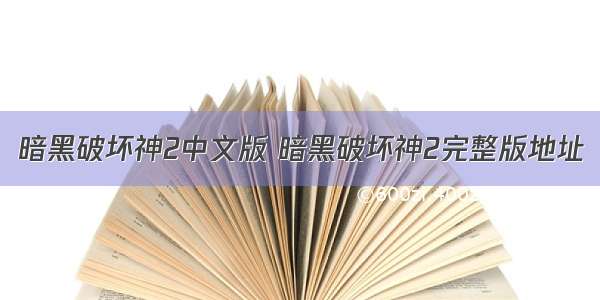 暗黑破坏神2中文版 暗黑破坏神2完整版地址