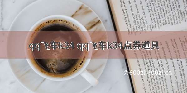 qq飞车k34 qq飞车k34点券道具