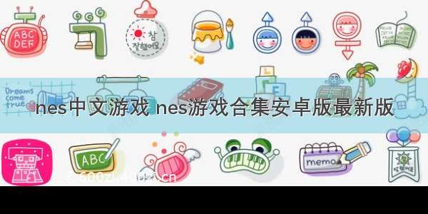 nes中文游戏 nes游戏合集安卓版最新版