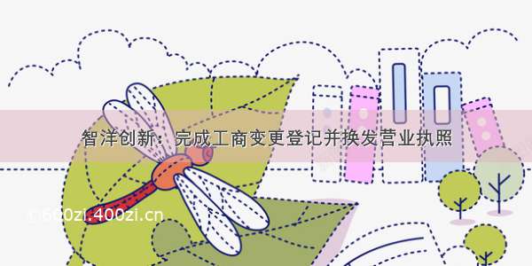 智洋创新：完成工商变更登记并换发营业执照