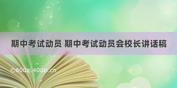 期中考试动员 期中考试动员会校长讲话稿