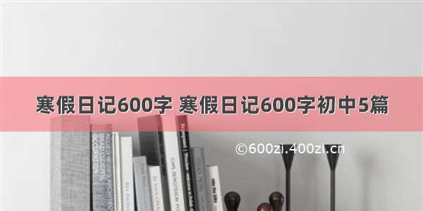 寒假日记600字 寒假日记600字初中5篇