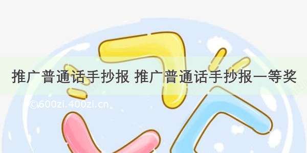 推广普通话手抄报 推广普通话手抄报一等奖