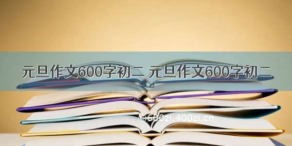 元旦作文600字初二 元旦作文600字初二