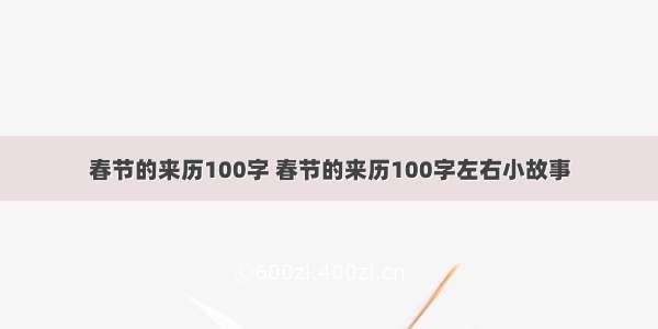 春节的来历100字 春节的来历100字左右小故事