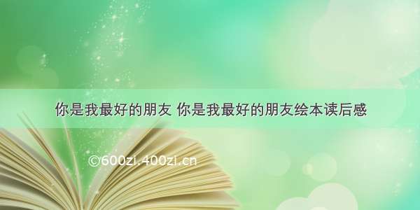 你是我最好的朋友 你是我最好的朋友绘本读后感