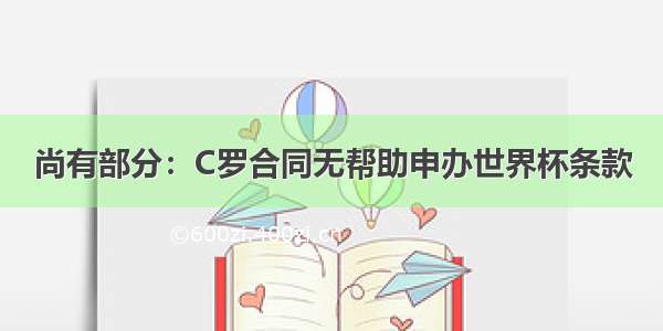 尚有部分：C罗合同无帮助申办世界杯条款