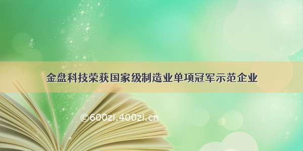 金盘科技荣获国家级制造业单项冠军示范企业