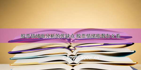 股票情绪面分析的优缺点 股票情绪指数怎么看