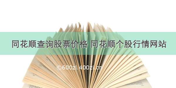 同花顺查询股票价格 同花顺个股行情网站