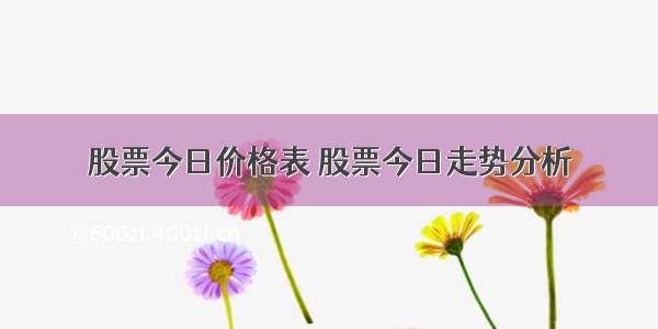 股票今日价格表 股票今日走势分析