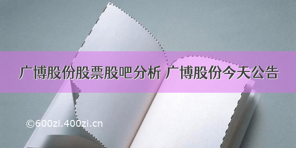 广博股份股票股吧分析 广博股份今天公告