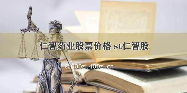 仁智药业股票价格 st仁智股