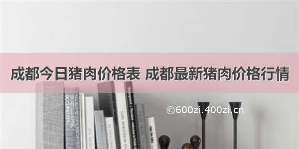 成都今日猪肉价格表 成都最新猪肉价格行情