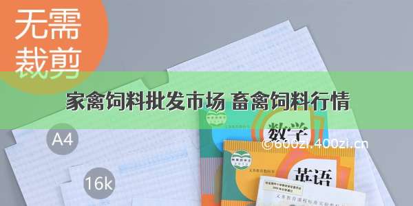 家禽饲料批发市场 畜禽饲料行情