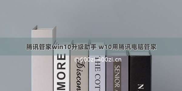 腾讯管家win10升级助手 w10用腾讯电脑管家