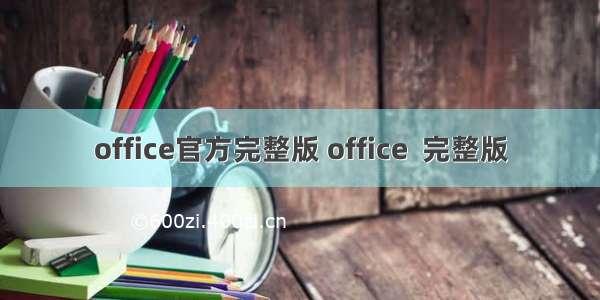 office官方完整版 office  完整版