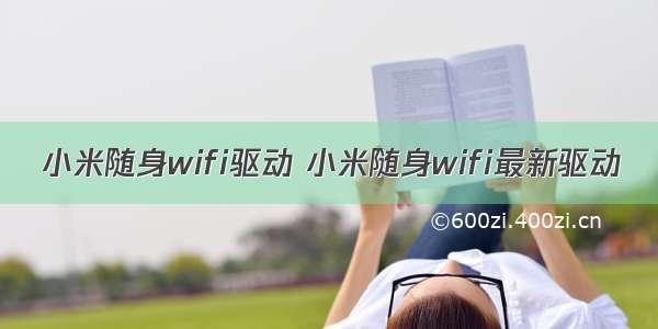 小米随身wifi驱动 小米随身wifi最新驱动