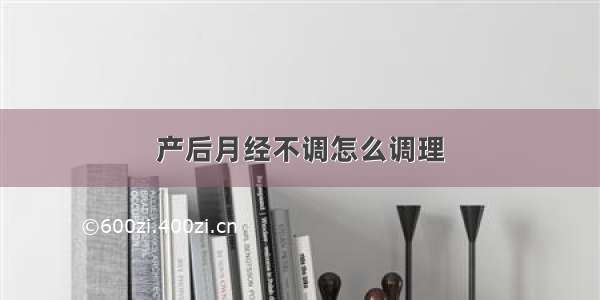 产后月经不调怎么调理