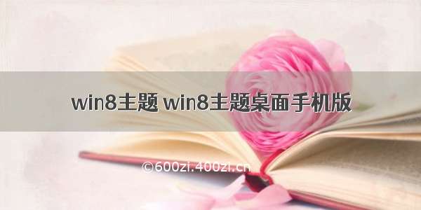 win8主题 win8主题桌面手机版