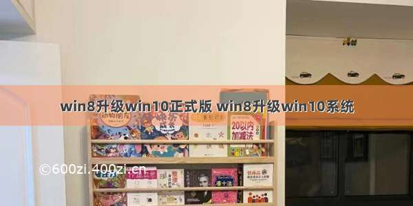 win8升级win10正式版 win8升级win10系统