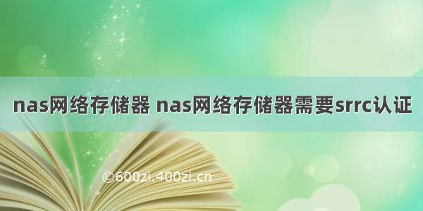 nas网络存储器 nas网络存储器需要srrc认证