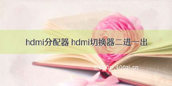 hdmi分配器 hdmi切换器二进一出