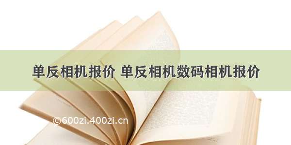 单反相机报价 单反相机数码相机报价