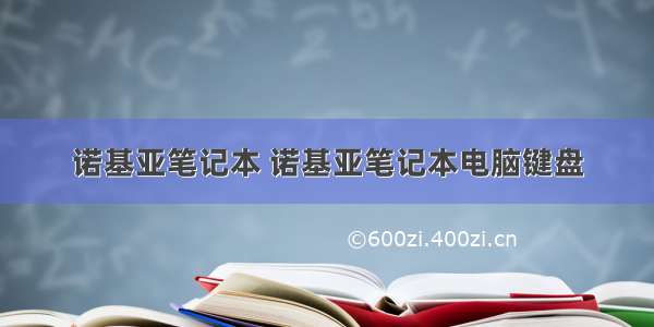 诺基亚笔记本 诺基亚笔记本电脑键盘