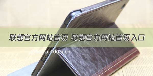 联想官方网站首页 联想官方网站首页入口