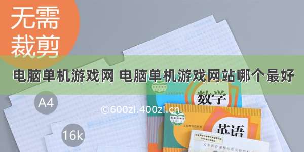 电脑单机游戏网 电脑单机游戏网站哪个最好