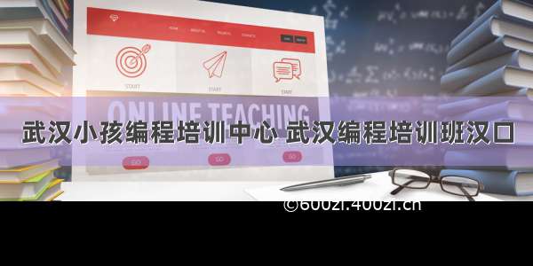 武汉小孩编程培训中心 武汉编程培训班汉口