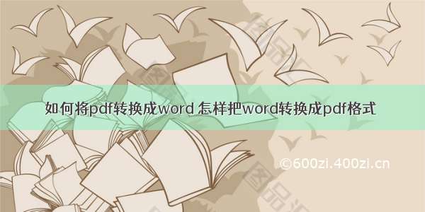 如何将pdf转换成word 怎样把word转换成pdf格式