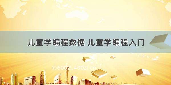 儿童学编程数据 儿童学编程入门