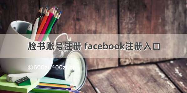 脸书账号注册 facebook注册入口