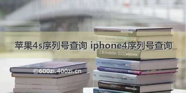 苹果4s序列号查询 iphone4序列号查询