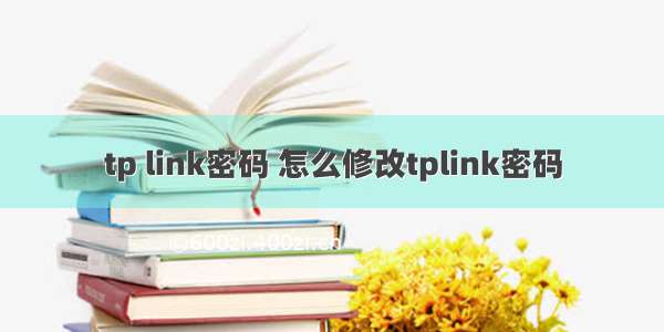 tp link密码 怎么修改tplink密码