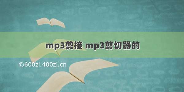 mp3剪接 mp3剪切器的