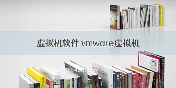 虚拟机软件 vmware虚拟机