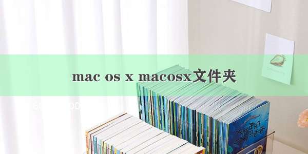 mac os x macosx文件夹