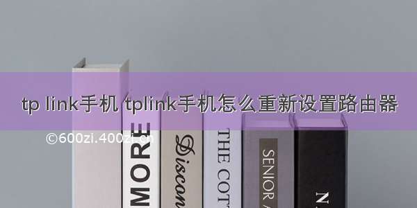 tp link手机 tplink手机怎么重新设置路由器