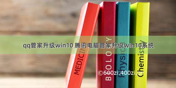 qq管家升级win10 腾讯电脑管家升级win10系统