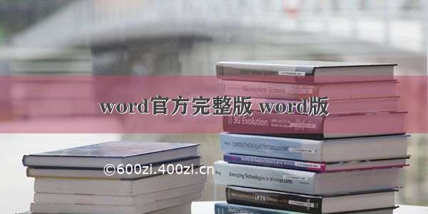 word官方完整版 word版