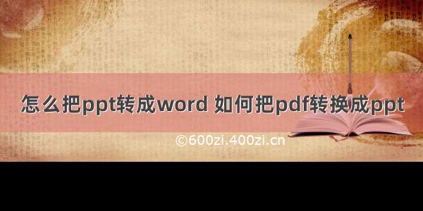 怎么把ppt转成word 如何把pdf转换成ppt